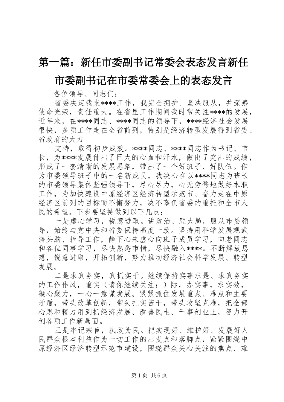 第一篇：新任市委副书记常委会表态发言新任市委副书记在市委常委会上的表态发言_第1页