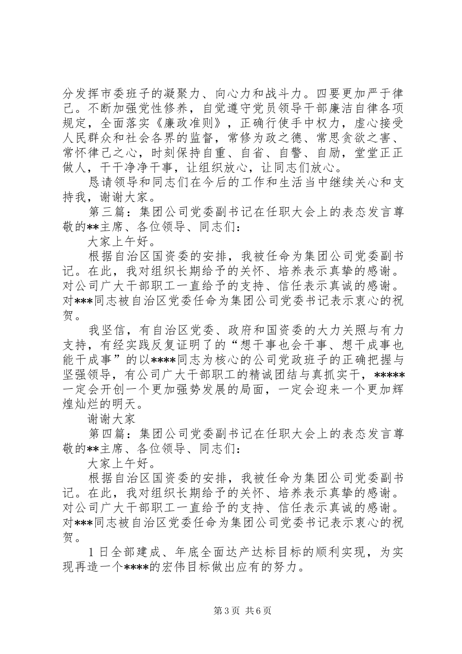 第一篇：新任市委副书记常委会表态发言新任市委副书记在市委常委会上的表态发言_第3页