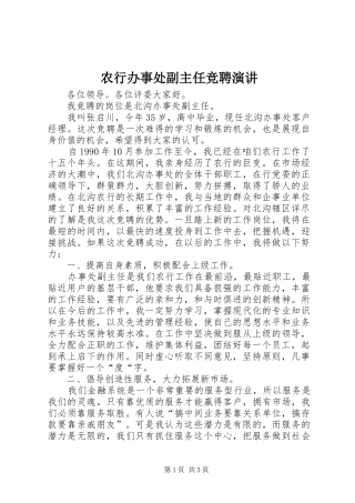 农行办事处副主任竞聘演讲