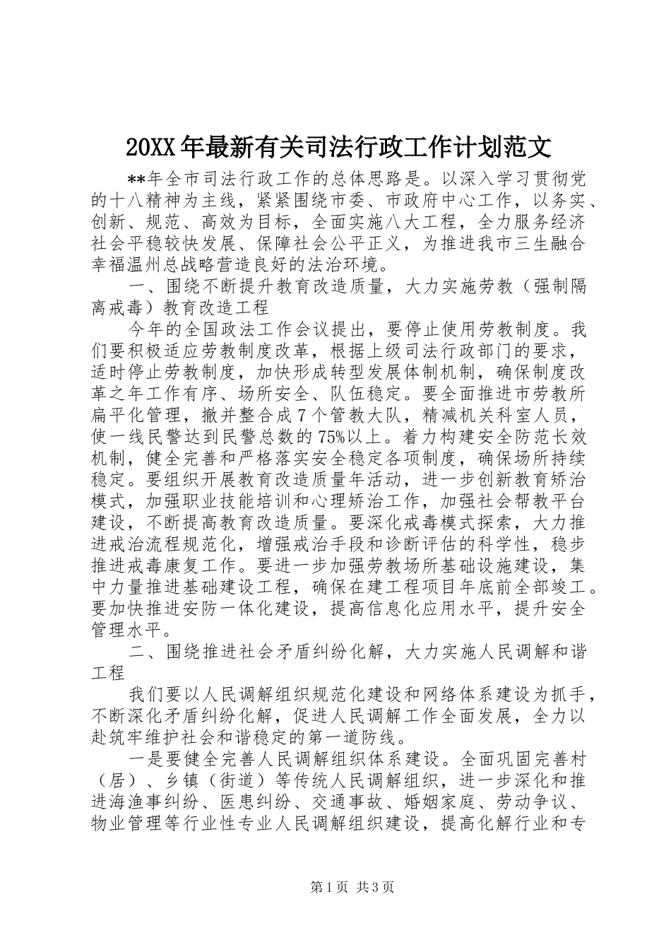 20XX年最新有关司法行政工作计划范文_第1页