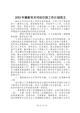 20XX年最新有关司法行政工作计划范文