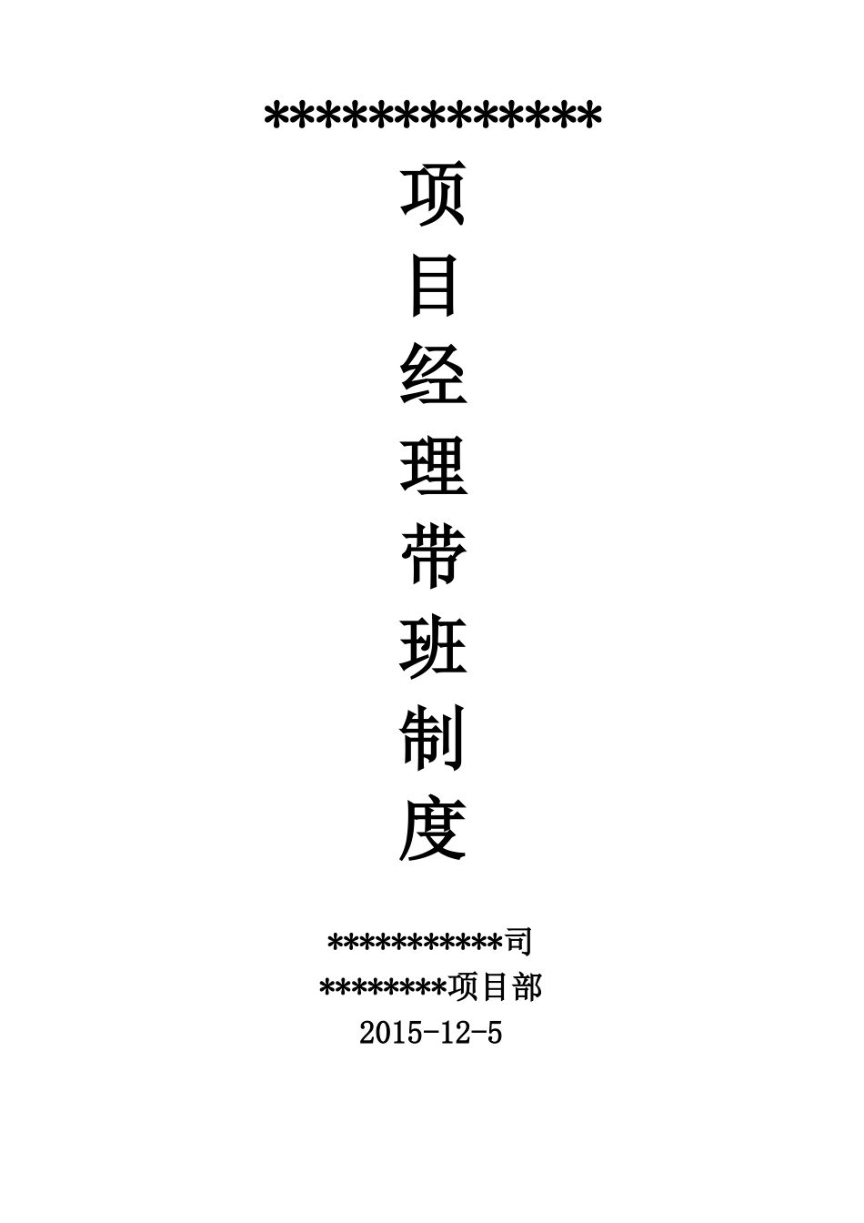 项目经理带班制度及记录_第1页
