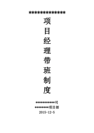 项目经理带班制度及记录