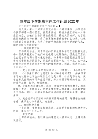 三年级下学期班主任工作计划20XX年