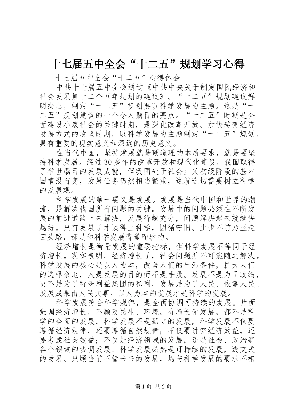 十七届五中全会“十二五”规划学习心得 _第1页