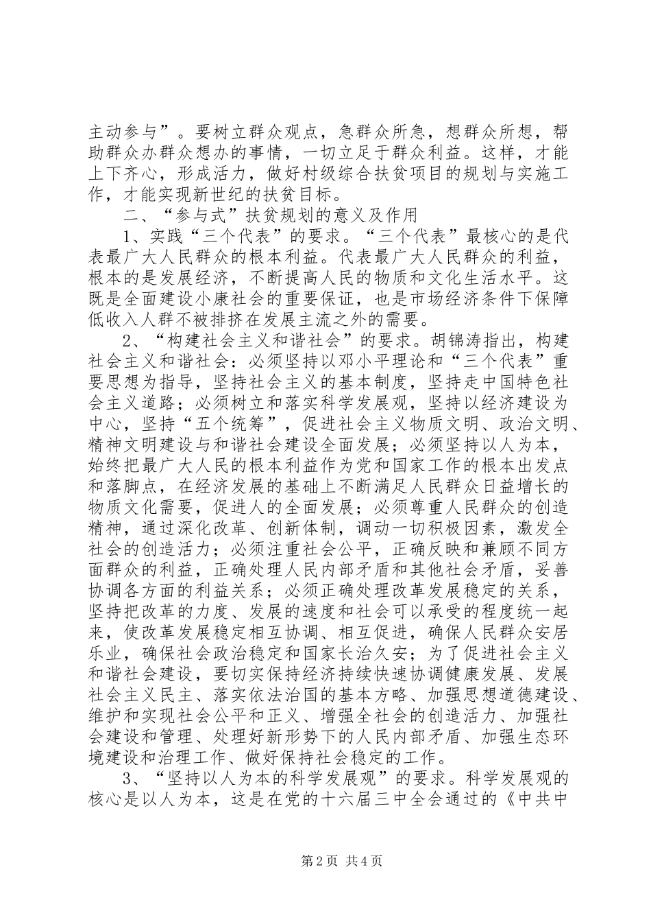 从扶贫开发构建和谐社会谈“参与式”扶贫规划 _第2页