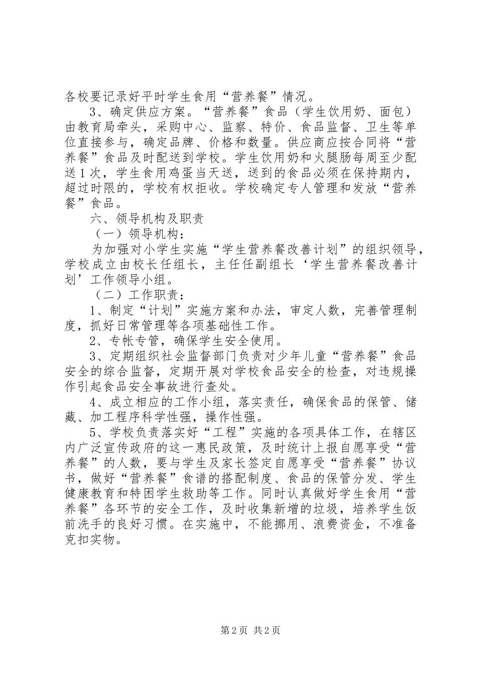 营养餐改善计划汇报材料 _第2页