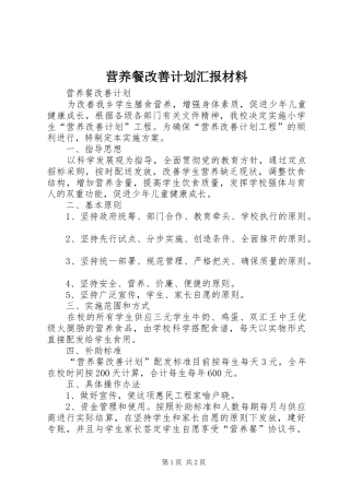 营养餐改善计划汇报材料 