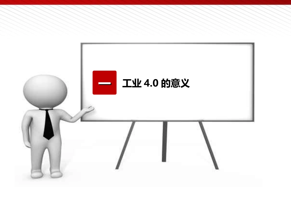 中国智能制造2025与工业4.0演讲PPT稿 (1)_第3页