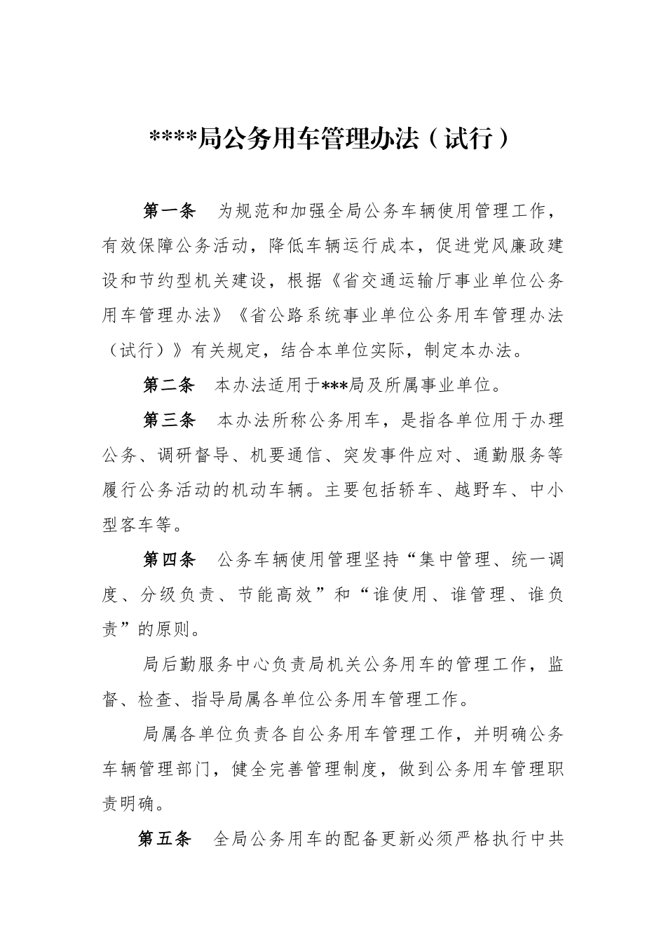 事业单位公务用车管理办法_第1页