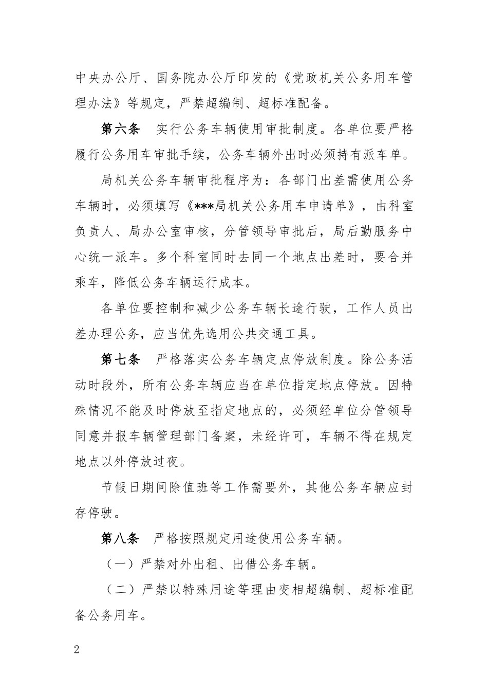 事业单位公务用车管理办法_第2页