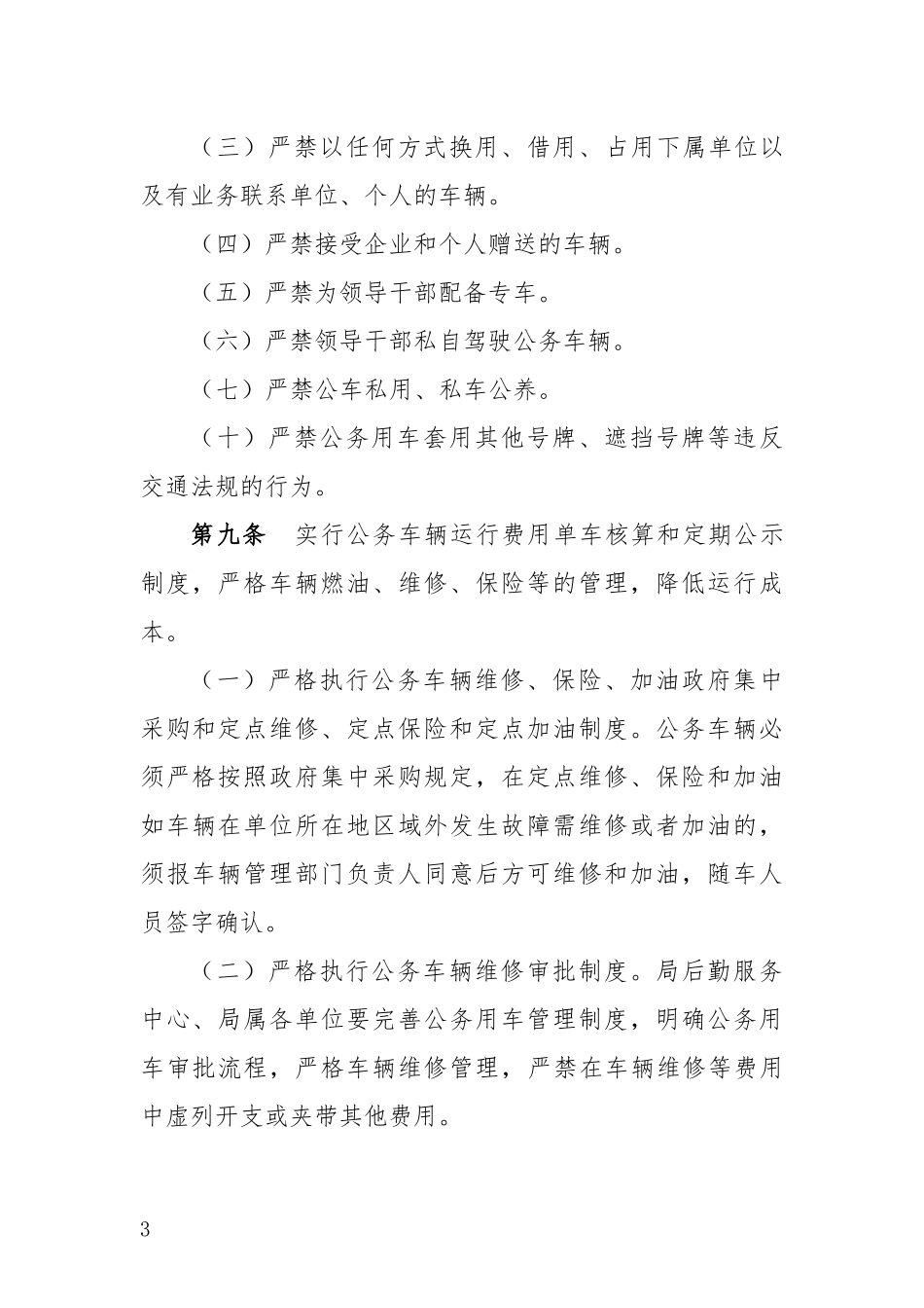 事业单位公务用车管理办法_第3页