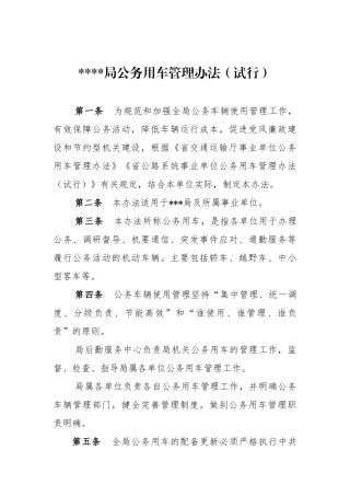 事业单位公务用车管理办法