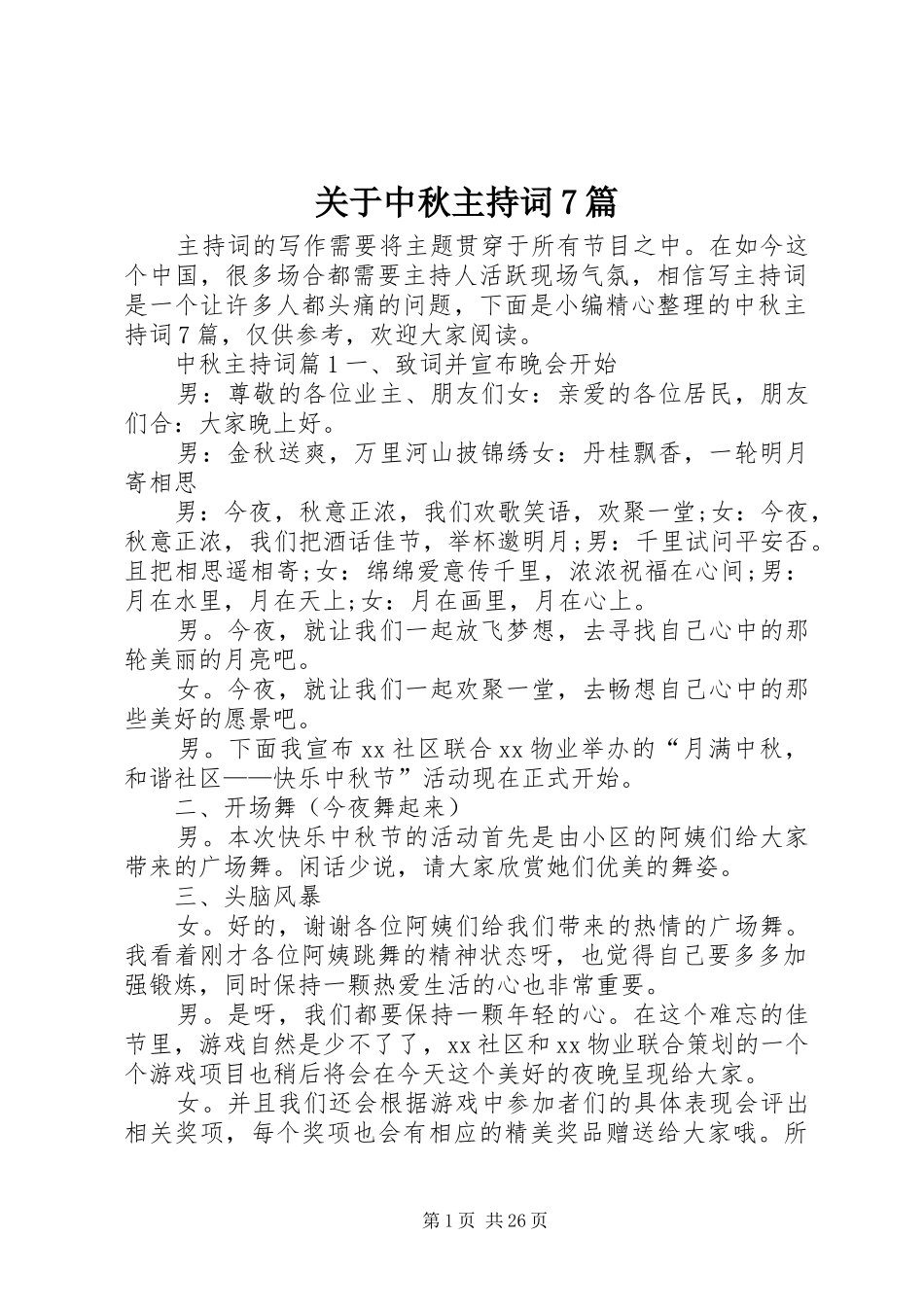 关于中秋主持词7篇_第1页