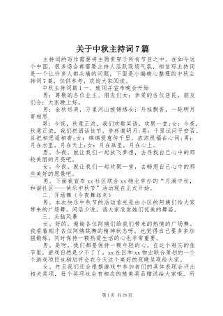 关于中秋主持词7篇