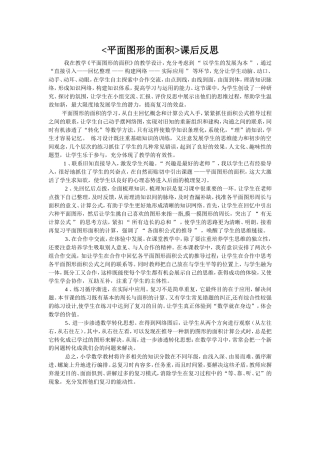 《平面图形的面积》教学反思1