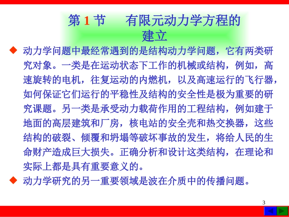 有限元 第9讲 动力学问题有限单元法_第3页