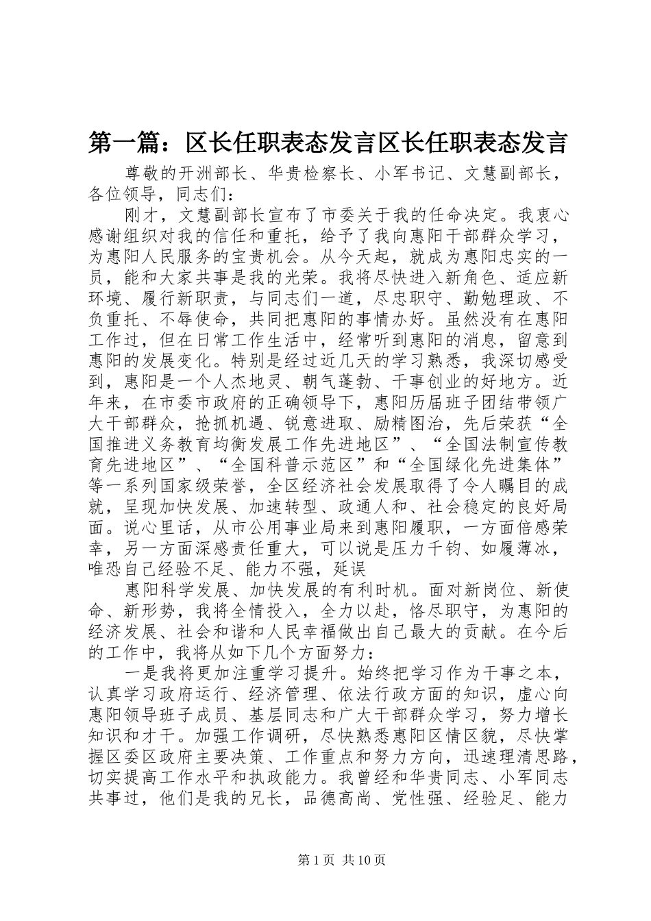 第一篇：区长任职表态发言区长任职表态发言_第1页