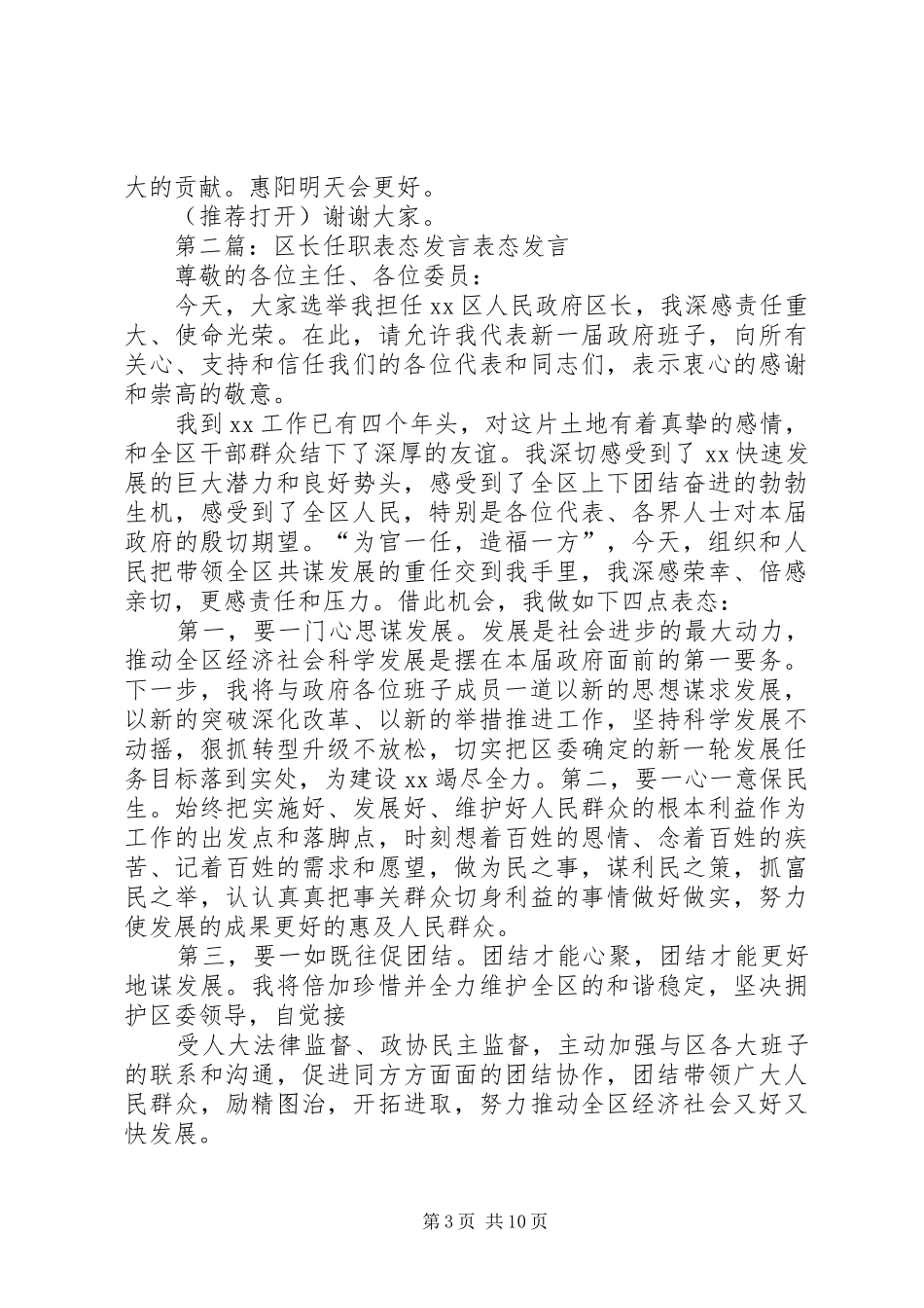 第一篇：区长任职表态发言区长任职表态发言_第3页