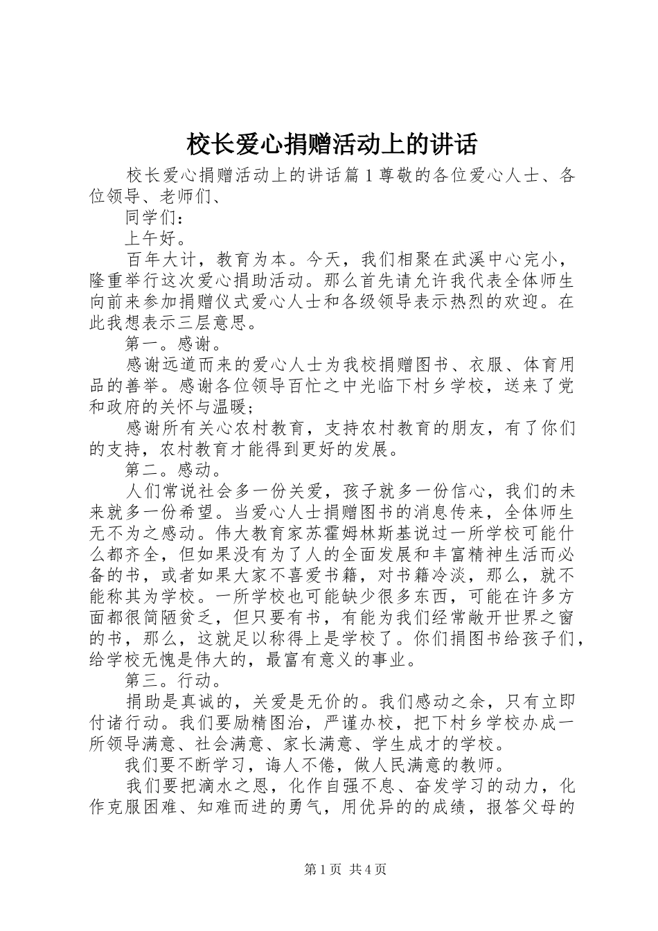 校长爱心捐赠活动上的讲话_第1页