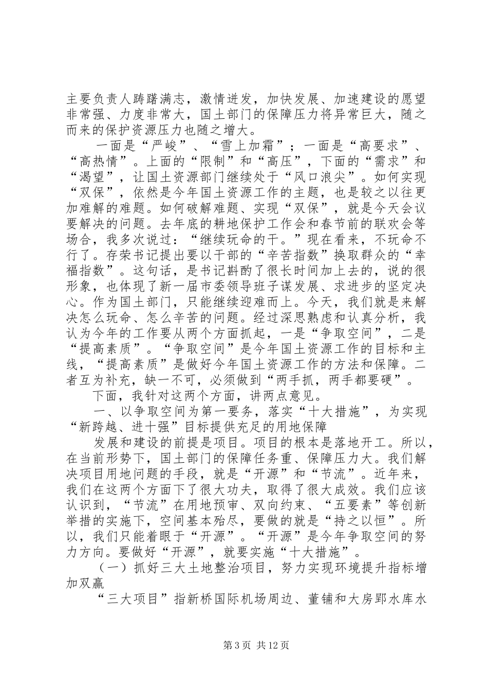 国土局长在理论学习会讲话_第3页