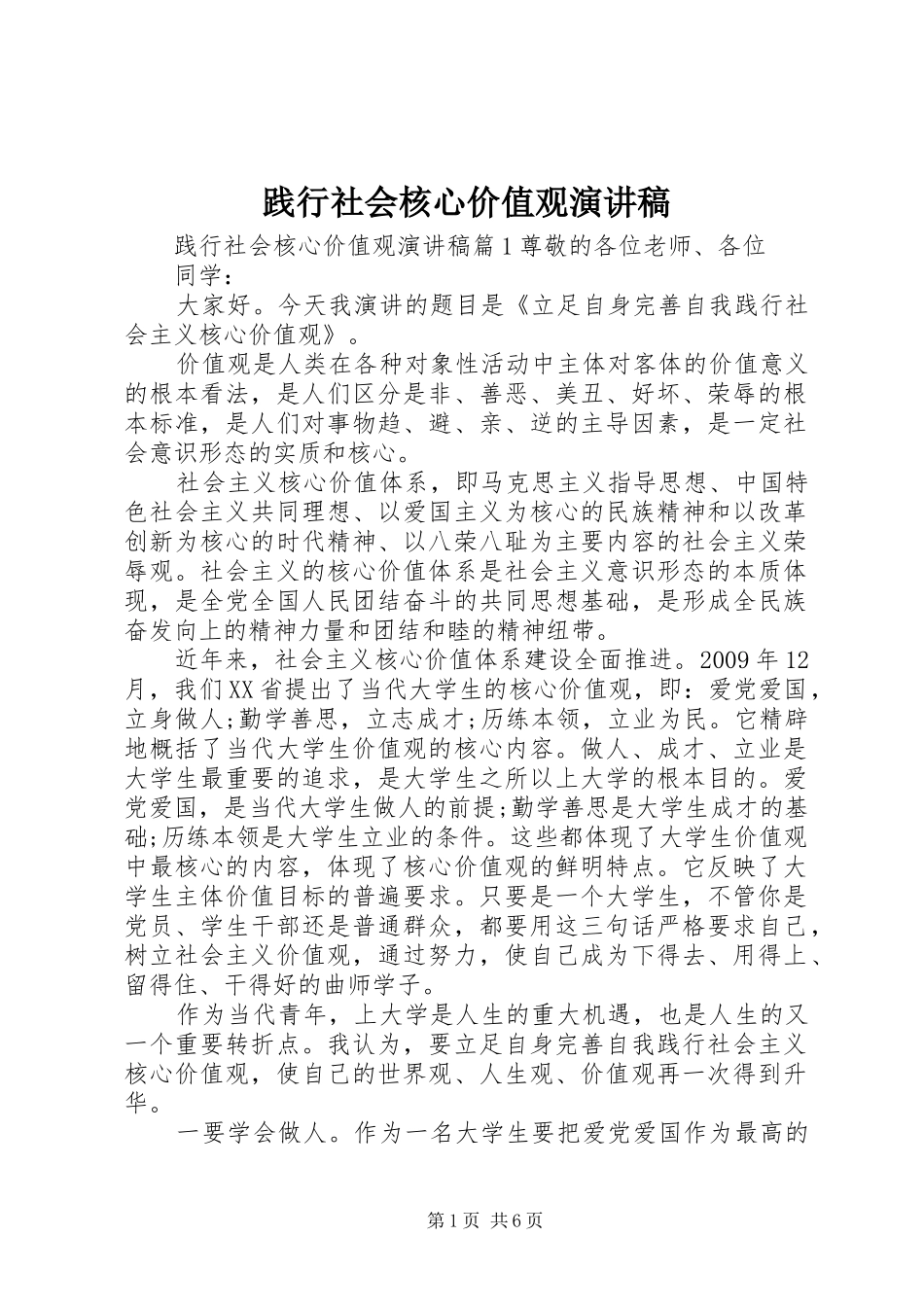 践行社会核心价值观演讲稿_第1页