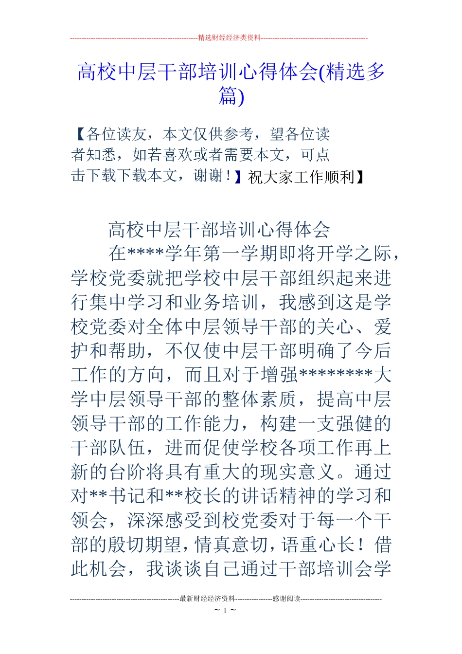 高校中层干部培训心得体会(精选多篇)_第1页