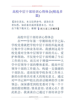 高校中层干部培训心得体会(精选多篇)