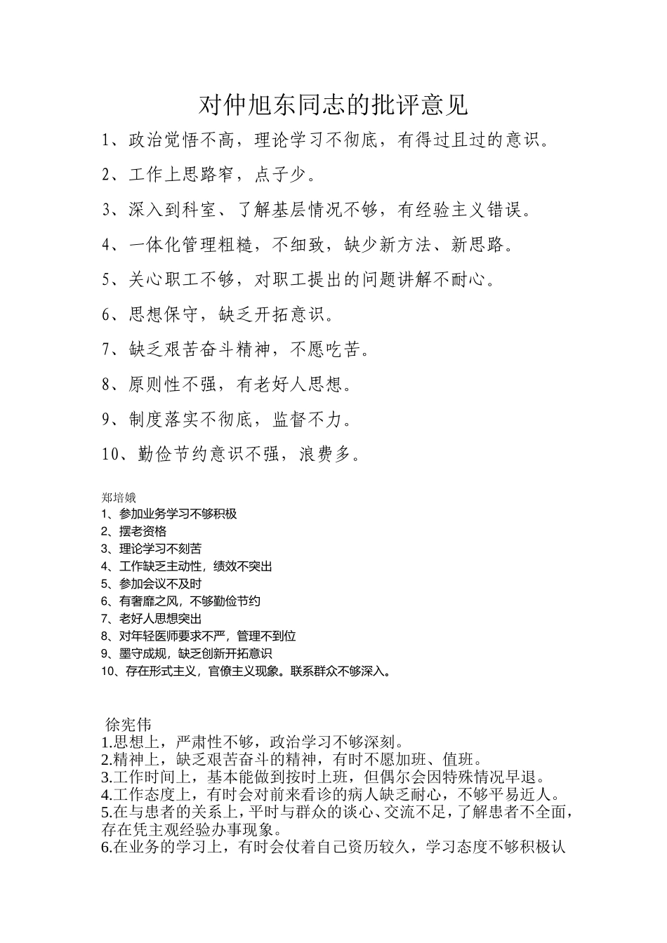 对党员批评意见_第1页