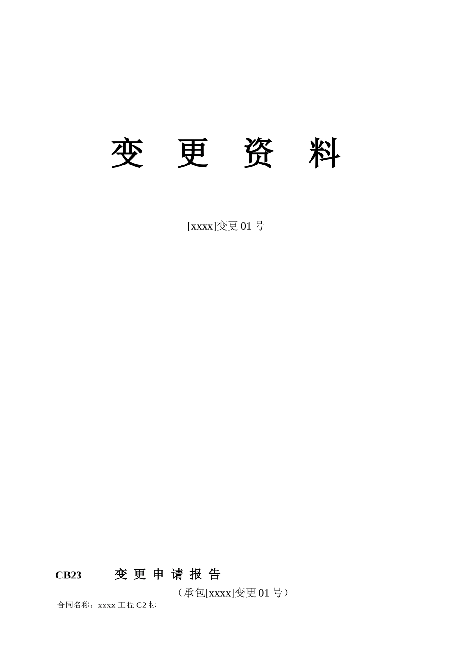 水利工程设计变更全套资料表格_第1页