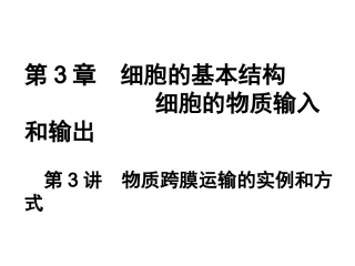 高三一轮复习——物质跨膜运输的实例和方式