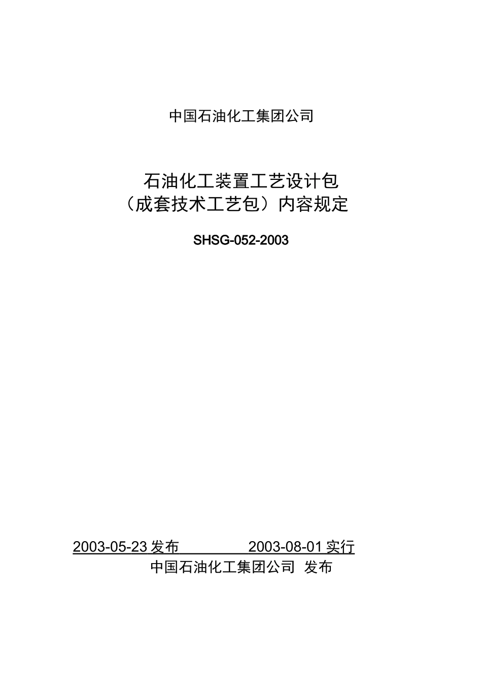 中石化工艺包规定_第1页