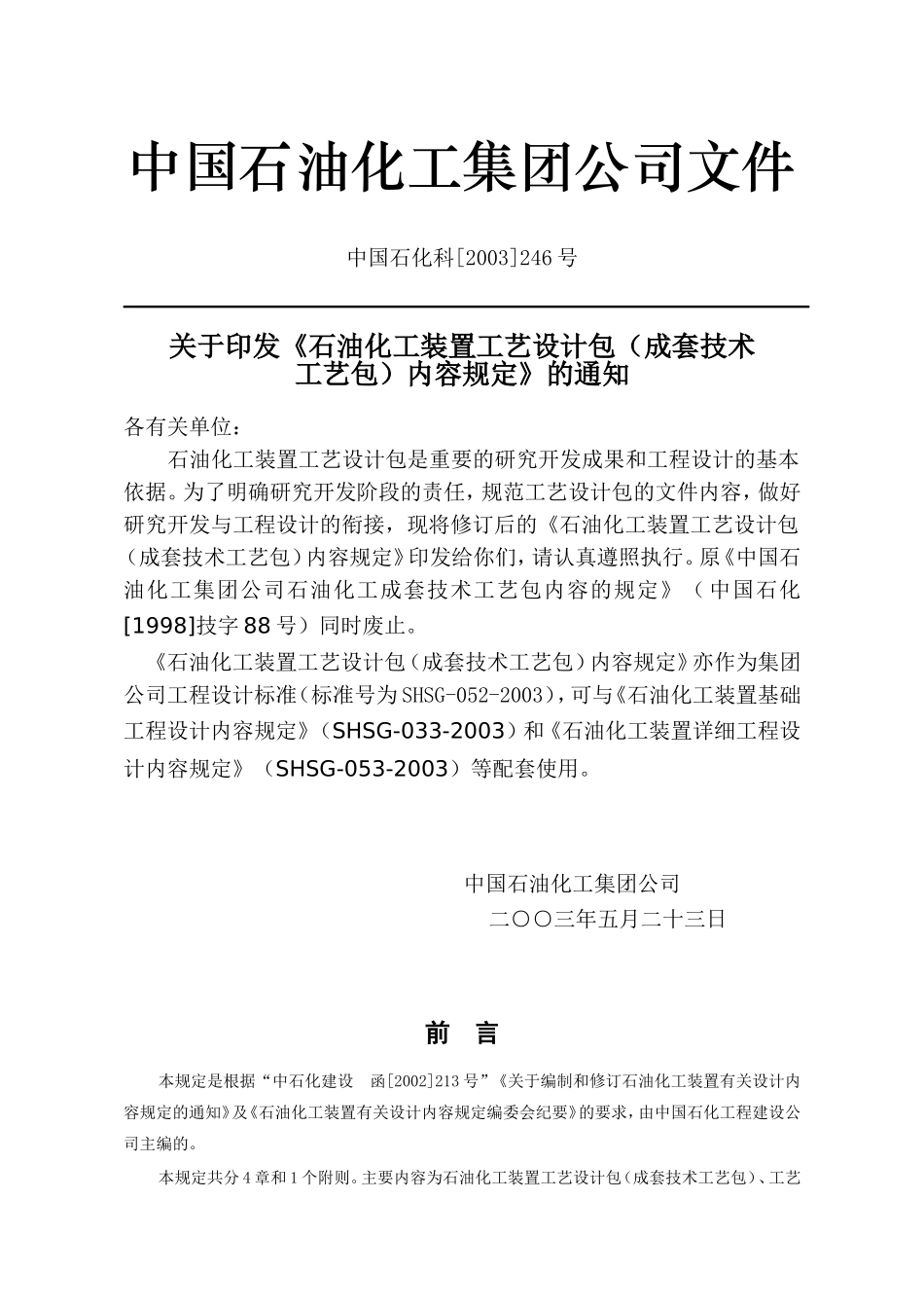 中石化工艺包规定_第3页