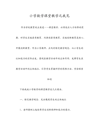 小学数学科课堂教学之我见
