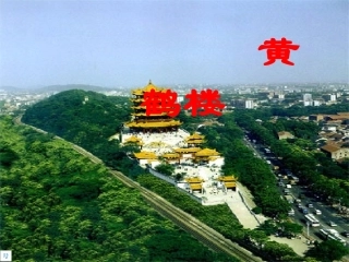 黄鹤楼阎伯理