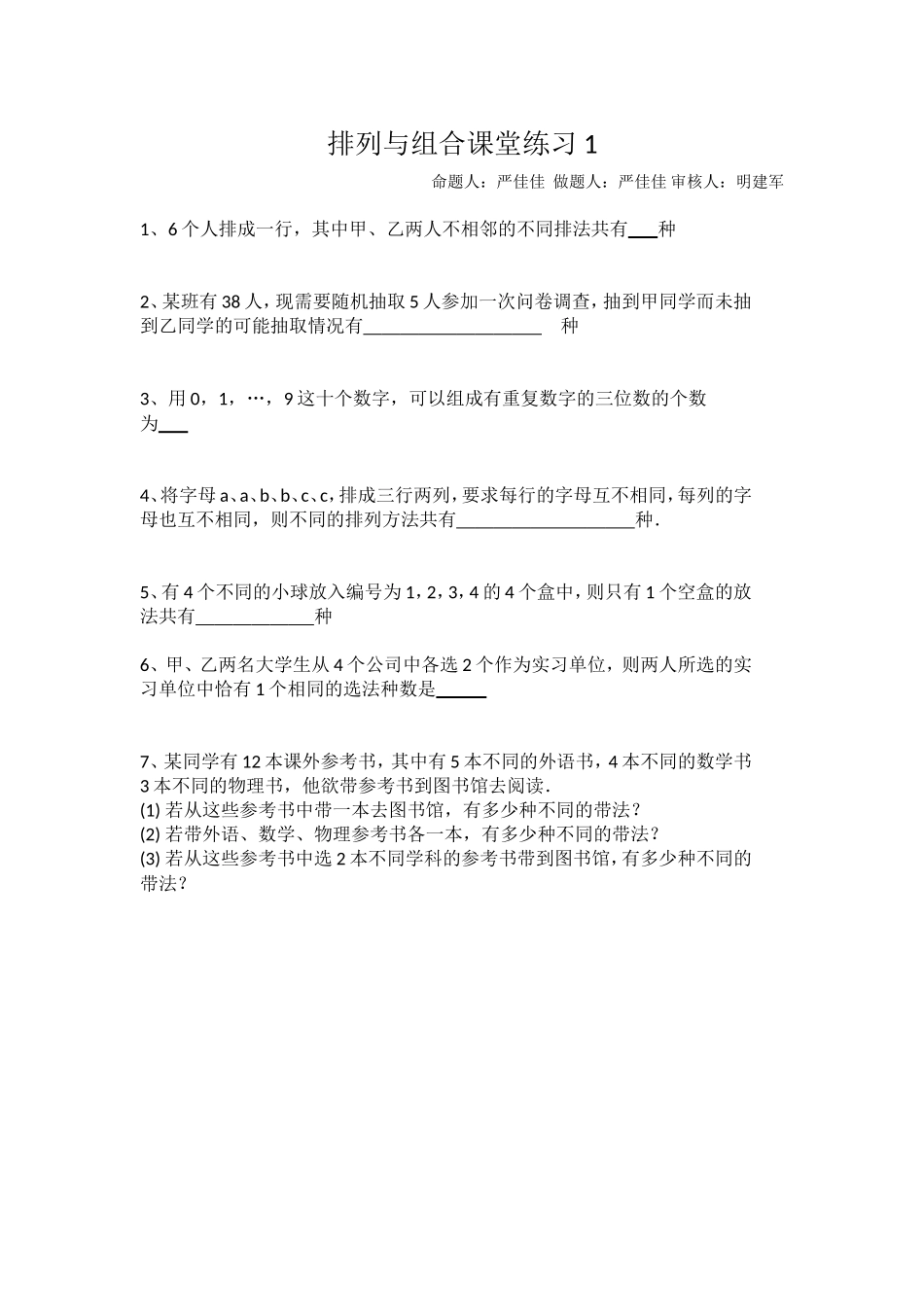 排列与组合课堂练习1_第1页