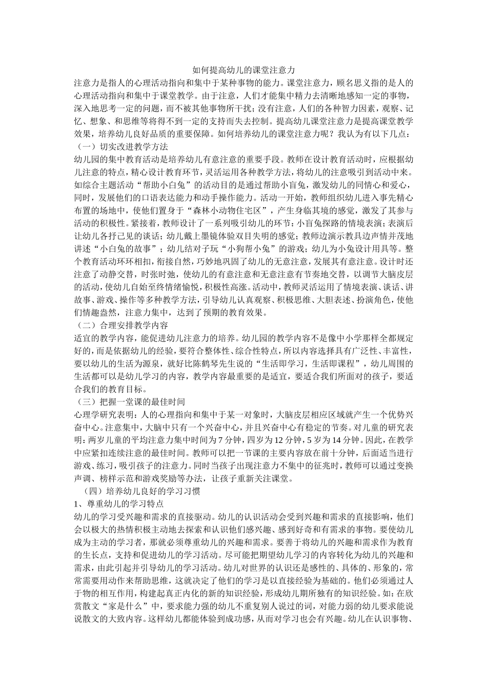 如何提高幼儿的课堂注意力_第1页