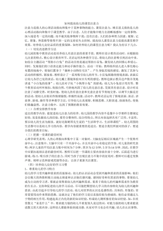 如何提高幼儿的课堂注意力