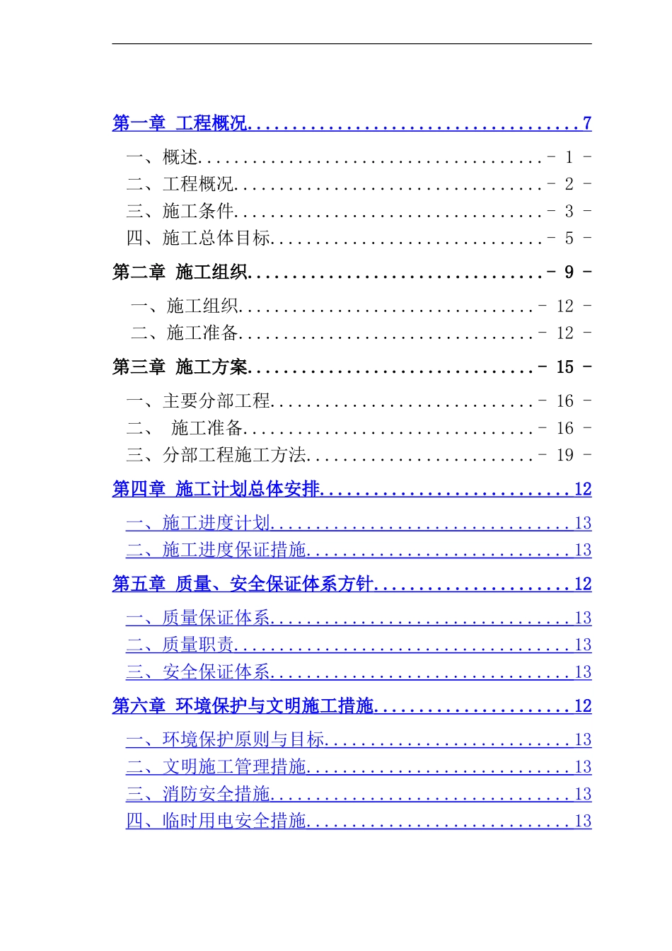 河道治理施工组织方案_第1页