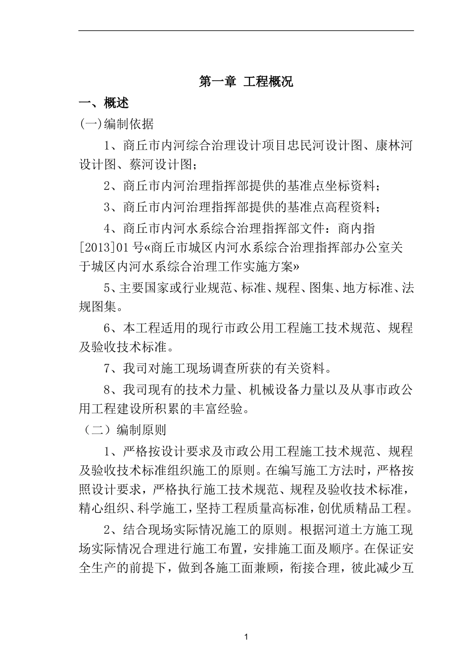 河道治理施工组织方案_第3页