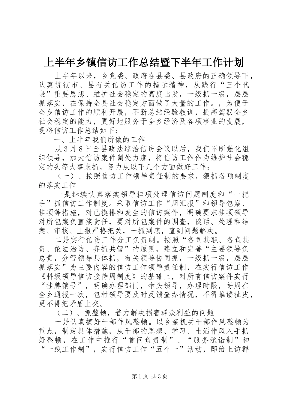上半年乡镇信访工作总结暨下半年工作计划 _第1页