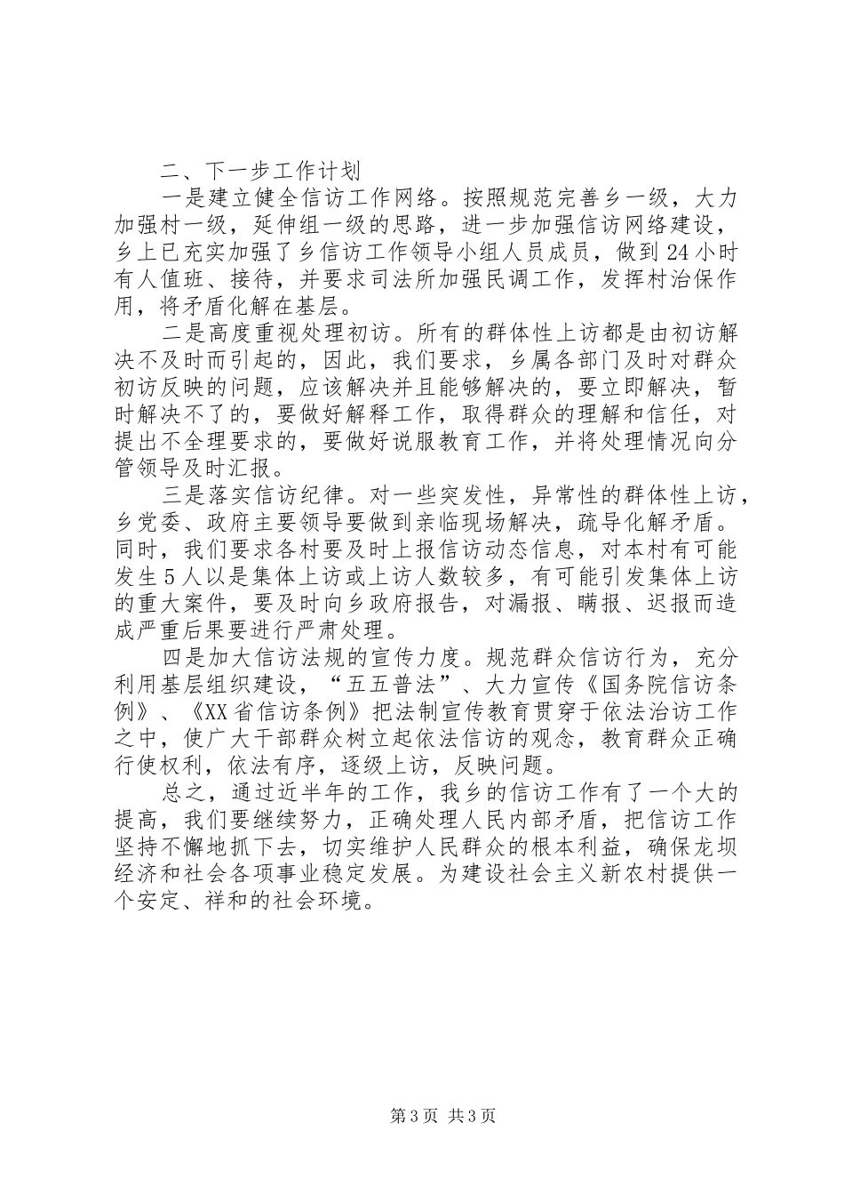 上半年乡镇信访工作总结暨下半年工作计划 _第3页