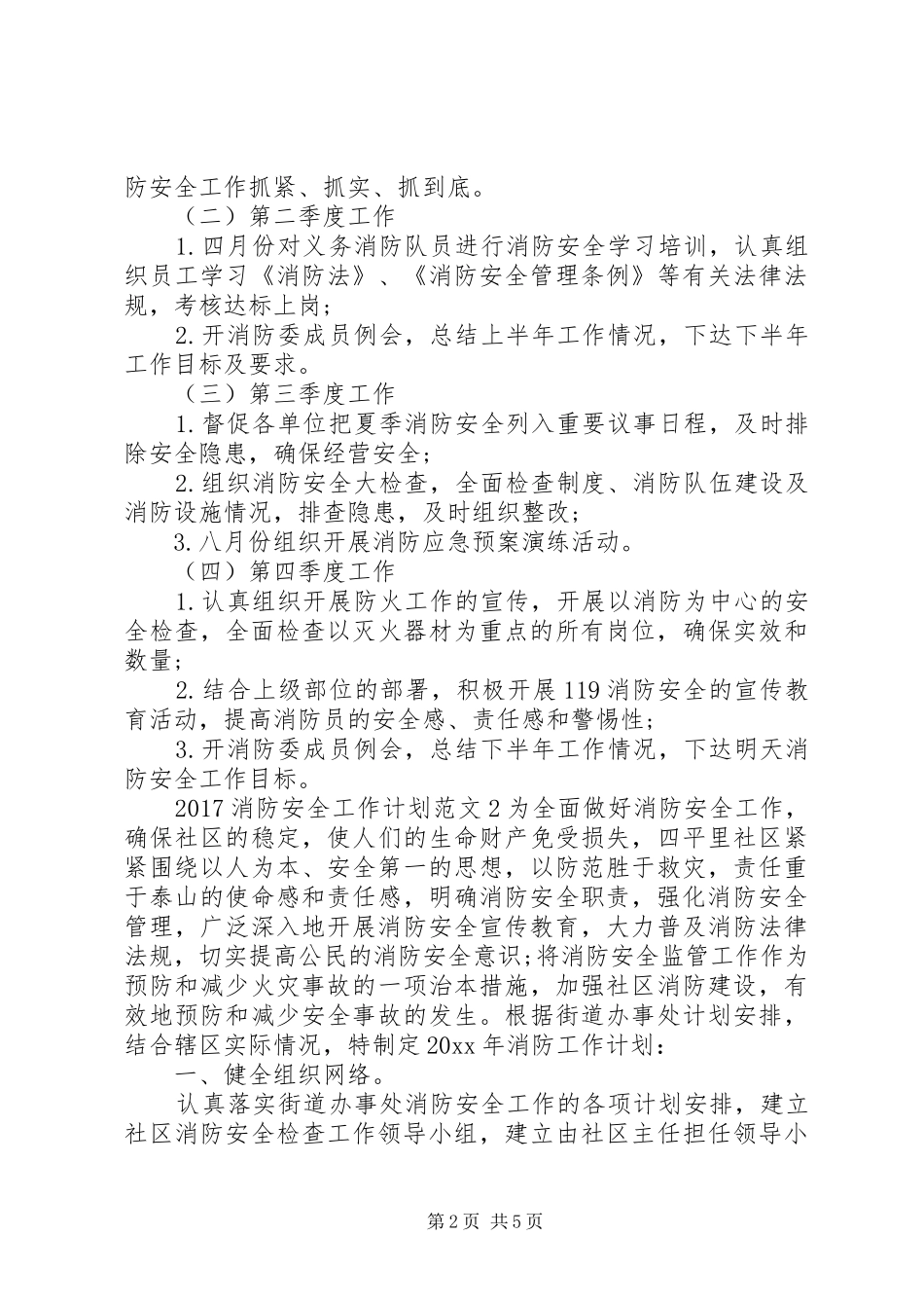 20XX年消防安全工作计划_第2页