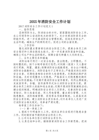 20XX年消防安全工作计划
