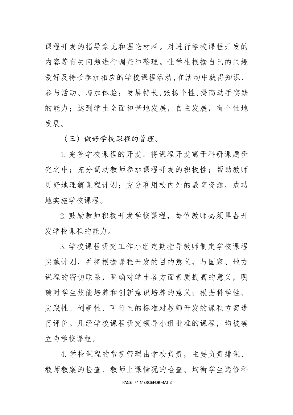 学校课程管理规章制度_第3页