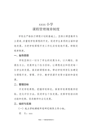学校课程管理规章制度