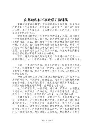 向基建科科长事迹学习演讲稿