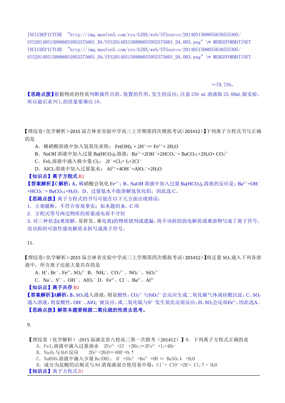 全国各地名校2015届高三12月化学解析版试卷分项汇编：化学物质及其变化_第3页