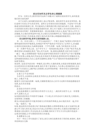 班主任如何关注学生的心理健康