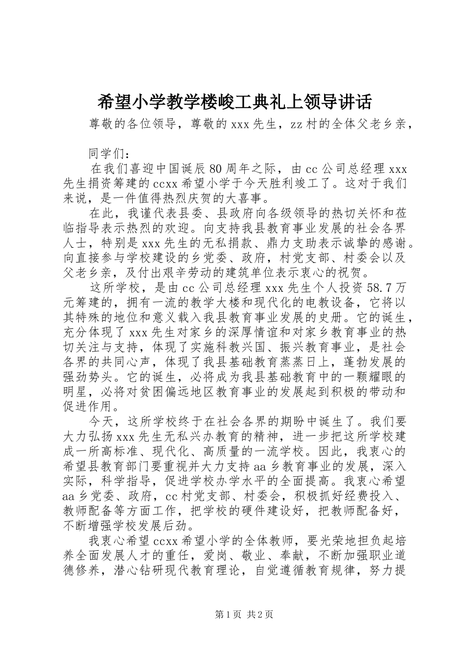 希望小学教学楼峻工典礼上领导讲话_第1页